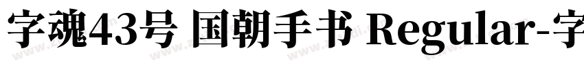 字魂43号 国朝手书 Regular字体转换